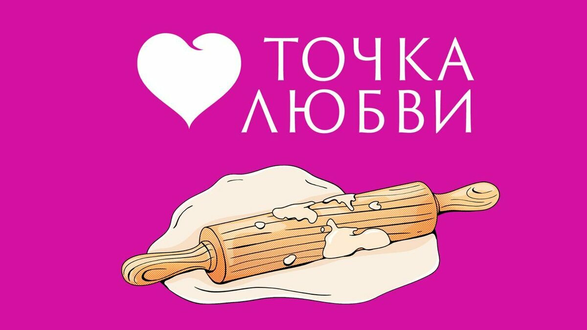 картинка точка любви скалка с тестом на розовом фоне